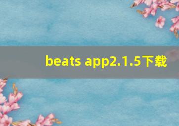 beats app2.1.5下载